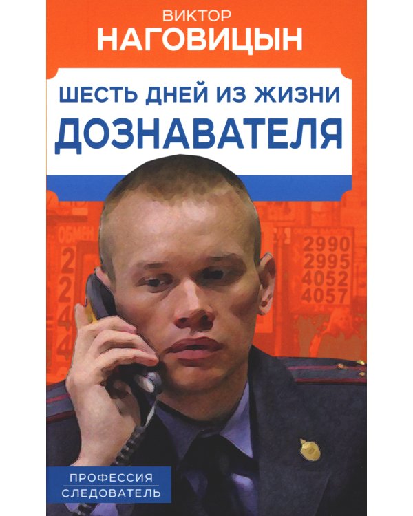 Шесть дней из жизни дознавателя