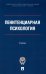 Пенитенциарная психология: Учебник