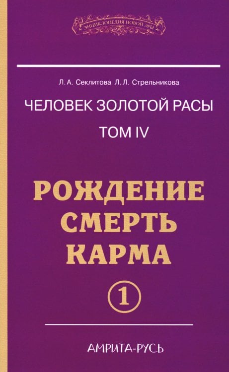 Человек золотой расы. Том 4. Рождение. Смерть. Карма. Часть 1