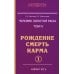 Человек золотой расы. Том 4. Рождение. Смерть. Карма. Часть 1