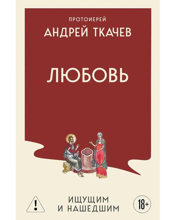 Дополнительное изображение книги «Любовь. Ищущим и нашедшим»