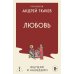 Дополнительное изображение книги «Любовь. Ищущим и нашедшим»