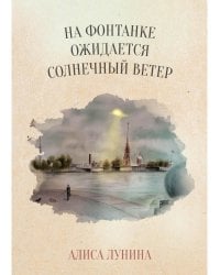 На Фонтанке ожидается солнечный ветер