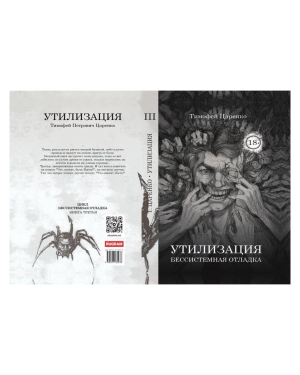 Бессистемная Отладка. Утилизация