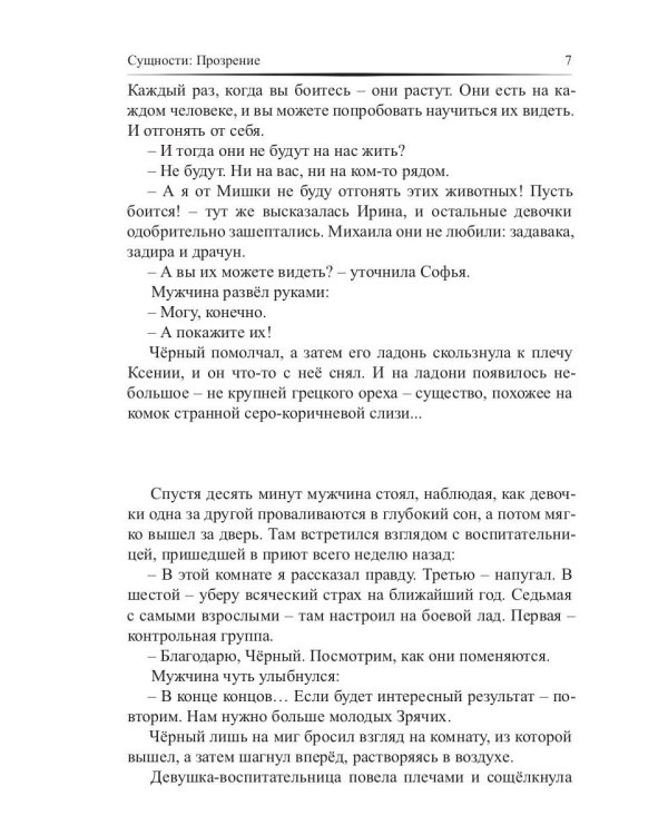 Сущности. Прозрение