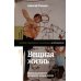 Библиотека журнала "Неприкосновенный запас" Вещная жизнь: материальность позднего социализма