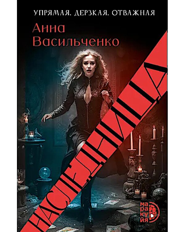 Наследница