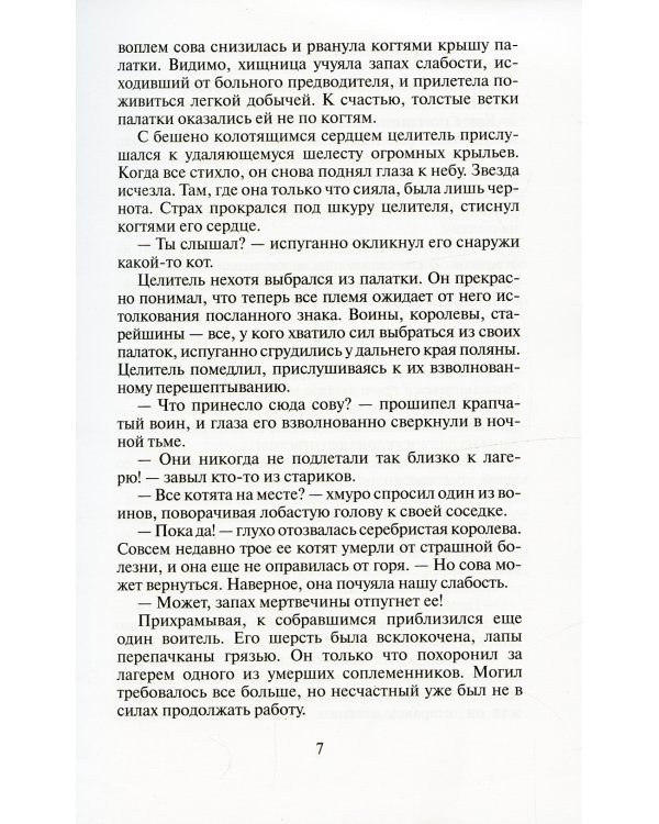 Коты-воители. Бушующая стихия