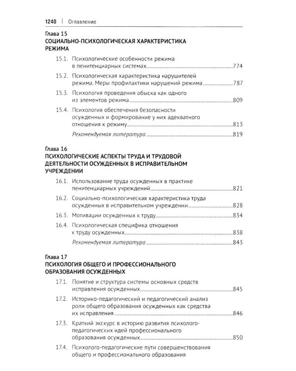Пенитенциарная психология: Учебник