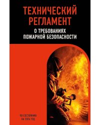 Технический регламент о требованиях пожарной безопасности: по состоянию на 2026 год