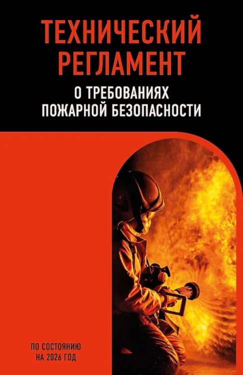 Технический регламент о требованиях пожарной безопасности: по состоянию на 2026 год