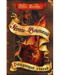 Коты-воители. Бушующая стихия