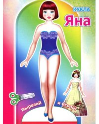 Кукла Яна