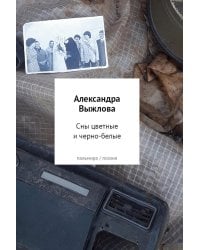 Сны цветные и черно-белые