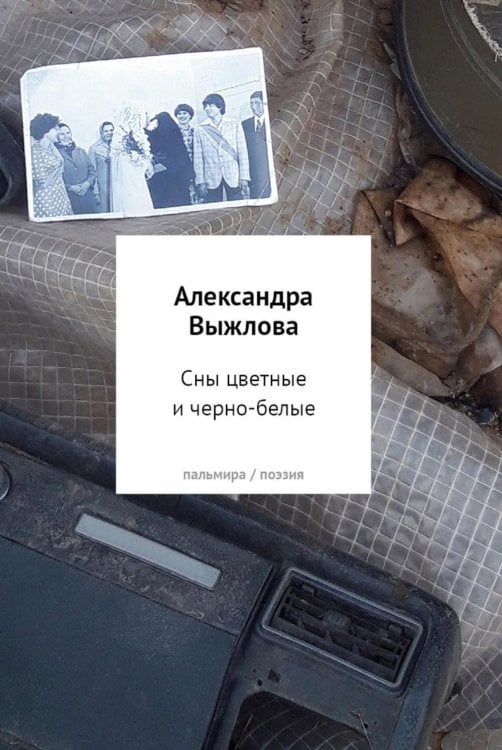 Обложка книги «Сны цветные и черно-белые» — Выжлова Александра, ISBN 9785517138521