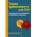 Теория привязанности для пар. Руководство по укреплению и развитию отношений