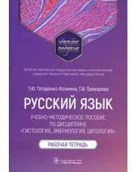 Русский язык: Учебно-методическое пособие по дисциплине "Гистология, эмбриология, цитология. Рабочая тетрадь