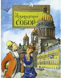 Исаакиевский собор. 2-е изд. Вып. 161
