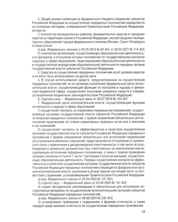 Дополнительное изображение книги «ФЗ "Об образовании в РФ" № 273-ФЗ»