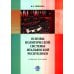 Основы политической системы Итальянской Республики: Учебное пособие