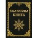 Велесова книга Велесова книга