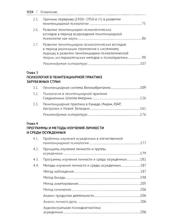 Пенитенциарная психология: Учебник