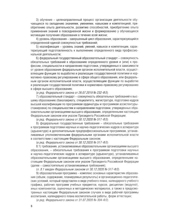Дополнительное изображение книги «ФЗ "Об образовании в РФ" № 273-ФЗ»