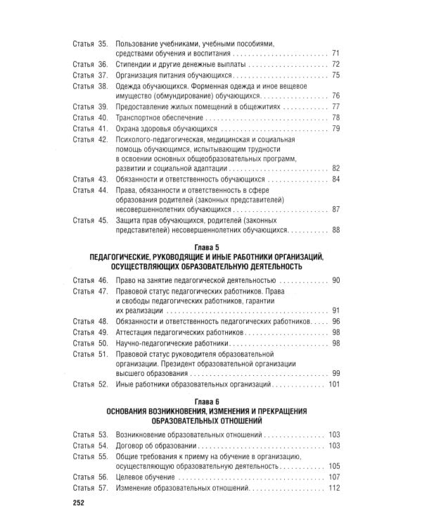 Дополнительное изображение книги «ФЗ "Об образовании в РФ" № 273-ФЗ»