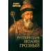 Портреты русской истории Русский царь Иоанн Грозный