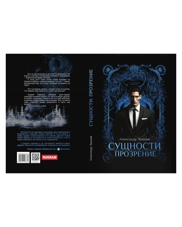 Сущности. Прозрение