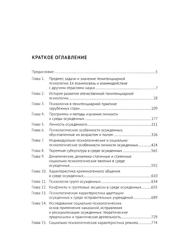 Пенитенциарная психология: Учебник
