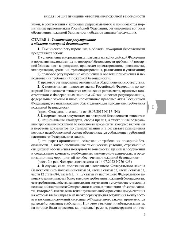Технический регламент о требованиях пожарной безопасности: по состоянию на 2026 год