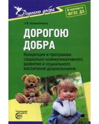 Дорогою добра: Концепция и программа социально-коммуникативного развития и социального воспитания дошкольников