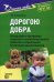 Дорогою добра: Концепция и программа социально-коммуникативного развития и социального воспитания дошкольников