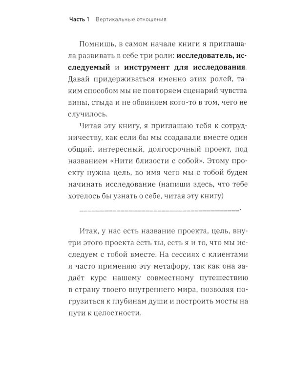 Нити близости с собой