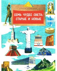 Семь чудес света: старые и новые. Вып. 255