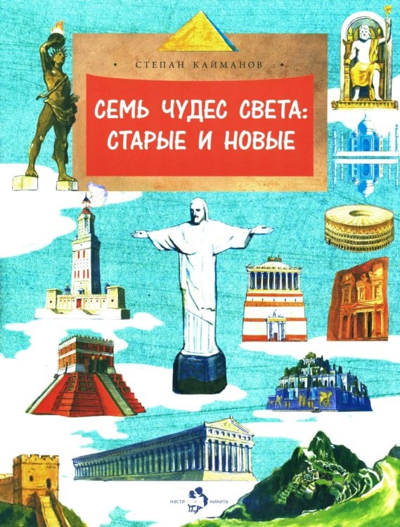 Настя и Никита Семь чудес света: старые и новые. Вып. 255