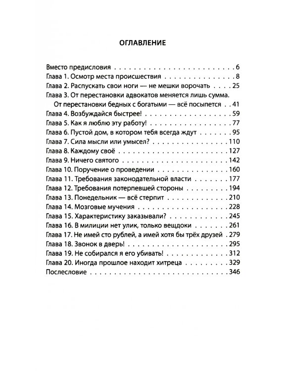 Шесть дней из жизни дознавателя