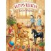 Дополнительное изображение книги «Игрушки»
