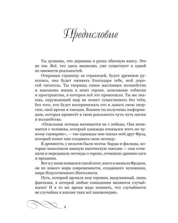Дополнительное изображение книги «Сказка для взрослых. Легенда о любви в смену эпох»