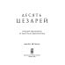 Десять цезарей: Римские императоры от Августа до Константина Десять цезарей: Римские императоры от Августа до Константина