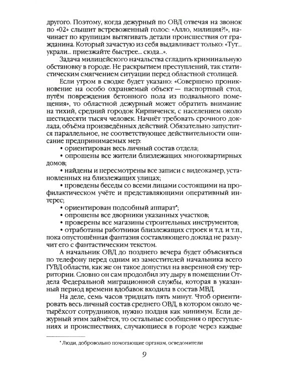 Шесть дней из жизни дознавателя