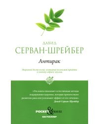 Антирак. Новый образ жизни
