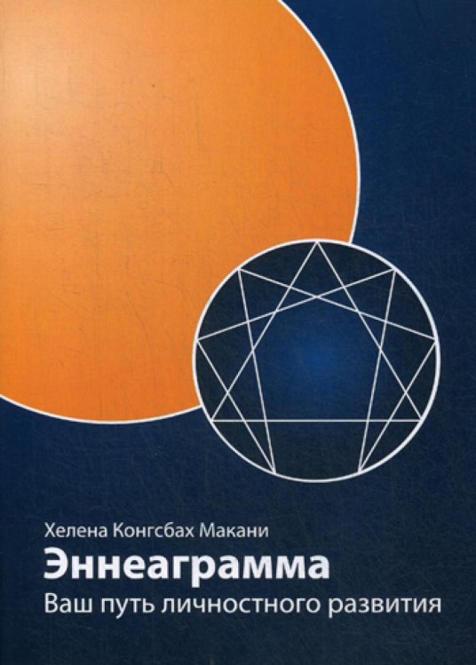 Эннеаграмма: Ваш путь личностного развития. 3-е изд., пересмотр. и доп