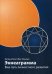 Эннеаграмма: Ваш путь личностного развития. 3-е изд., пересмотр. и доп