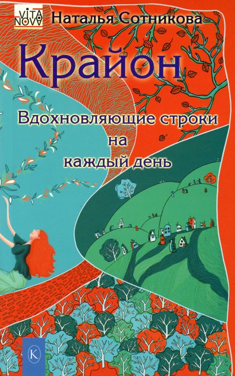 Крайон:вдохновляющие строки на каждый день