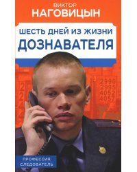 Шесть дней из жизни дознавателя