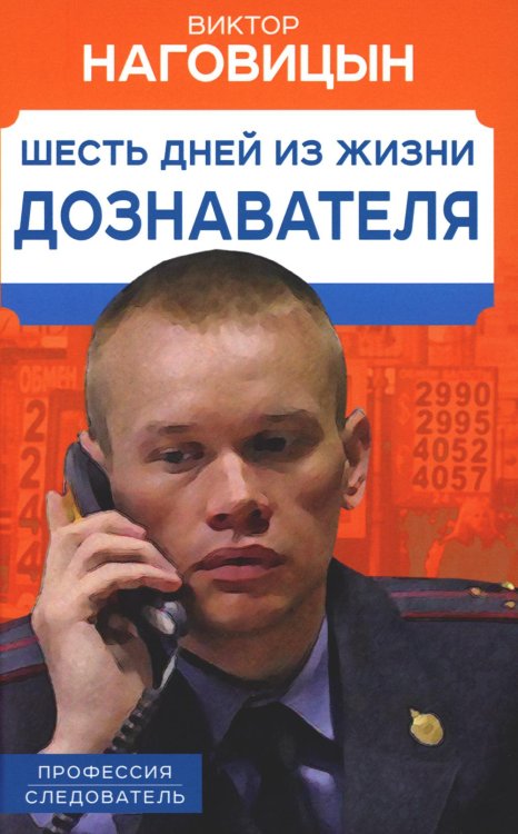 Профессия Шесть дней из жизни дознавателя