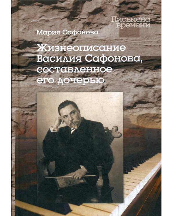 Жизнеописание Василия Сафонова, составленное его дочерью