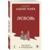 Дополнительное изображение книги «Любовь. Ищущим и нашедшим»